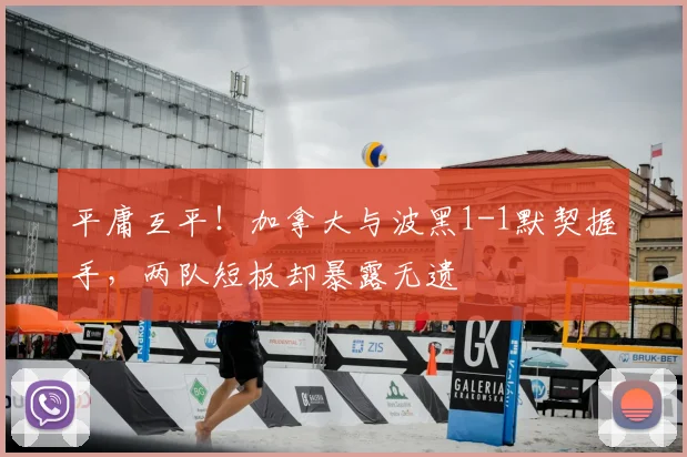 平庸互平！加拿大与波黑1-1默契握手，两队短板却暴露无遗
