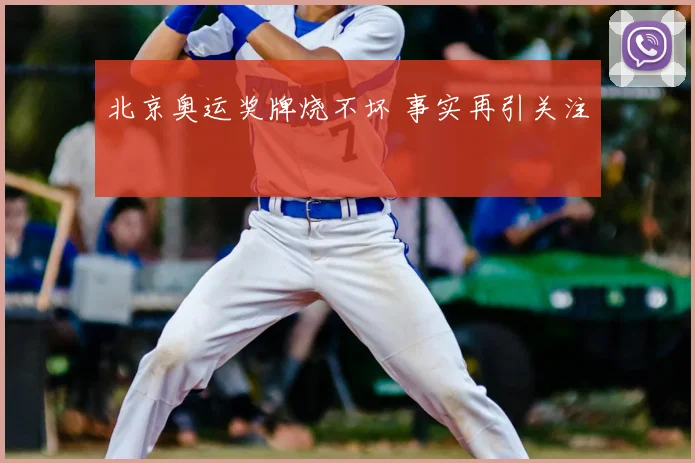 北京奥运奖牌烧不坏 事实再引关注
