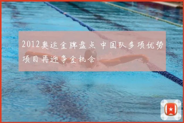 2012奥运金牌盘点 中国队多项优势项目再迎争金机会