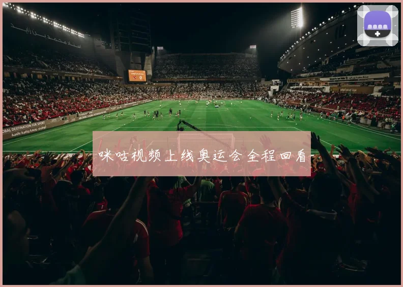 咪咕视频上线奥运会全程回看