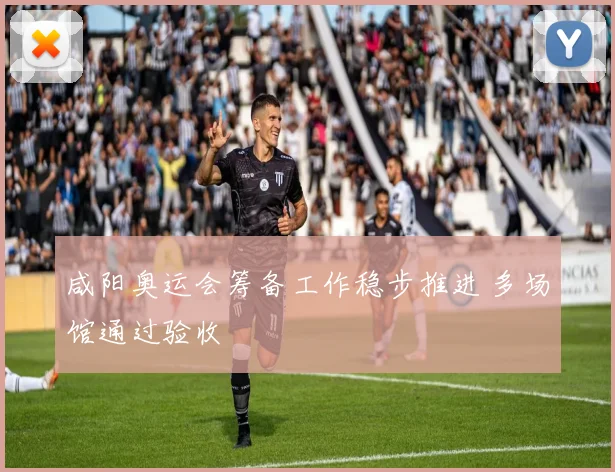 咸阳奥运会筹备工作稳步推进 多场馆通过验收