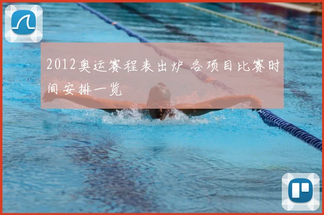 2012奥运赛程表出炉 各项目比赛时间安排一览