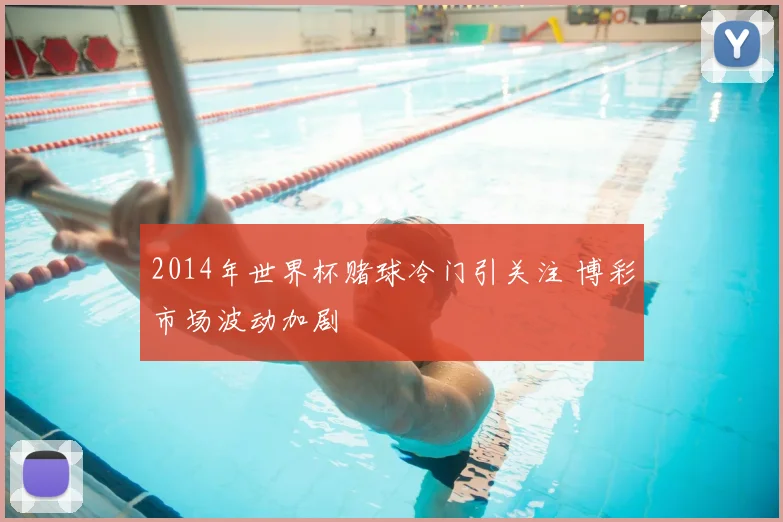 2014年世界杯赌球冷门引关注 博彩市场波动加剧