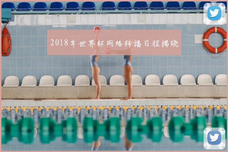2018年世界杯网络转播日程揭晓
