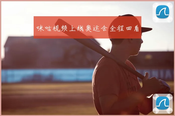 咪咕视频上线奥运会全程回看