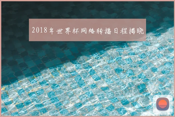 2018年世界杯网络转播日程揭晓