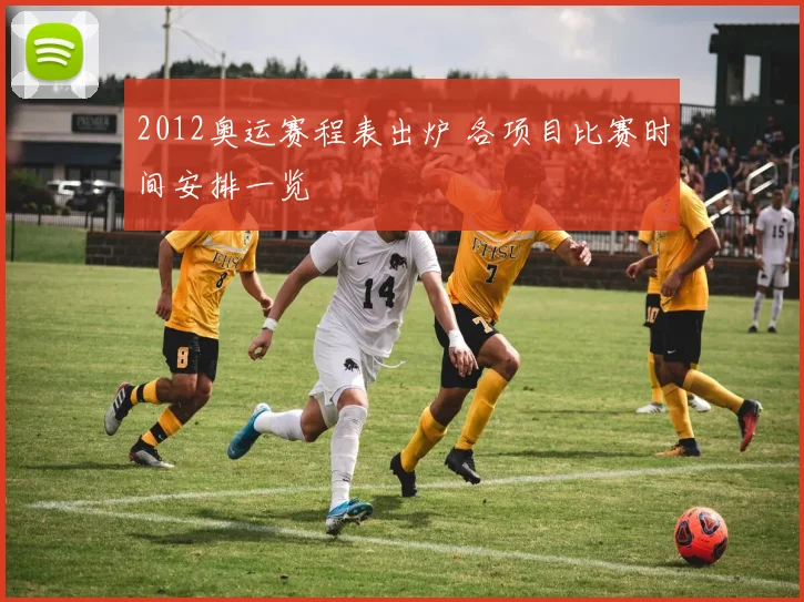 2012奥运赛程表出炉 各项目比赛时间安排一览