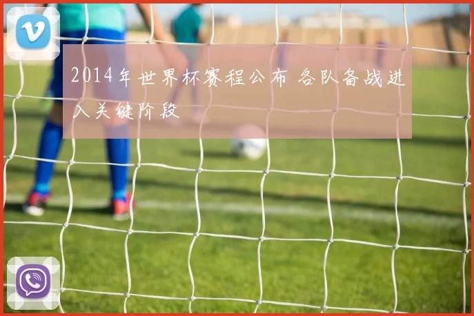 2014年世界杯赛程公布 各队备战进入关键阶段