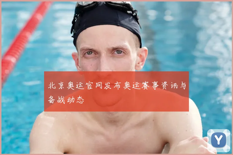 北京奥运官网发布奥运赛事资讯与备战动态