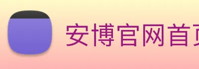 安博官网首页 logo